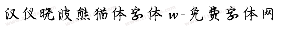 汉仪晓波熊猫体字体 w字体转换